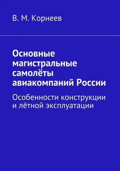 В. Корнеев - Основные магистральные самолёты авиакомпаний России. Особенности конструкции и лётной эксплуатации