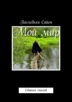 Последняя Сайен - Мой мир. Сборник стихов