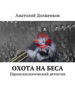 Анатолий Долженков - Охота на Беса. Парапсихологический детектив