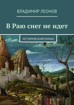 Владимир Леонов - В Раю снег не идет. Исторический роман