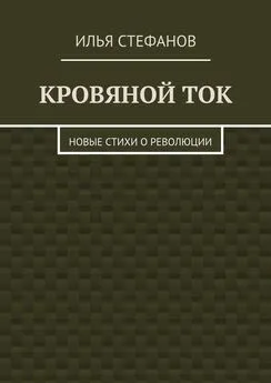 Илья Стефанов - Кровяной ток. Новые стихи о Революции