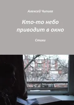 Алексей Чипига - Кто-то небо приводит в окно. Стихи