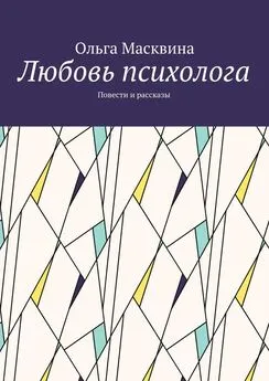 Ольга Масквина - Любовь психолога. Повести и рассказы