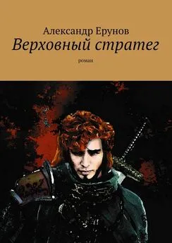 Александр Ерунов - Верховный стратег. Роман