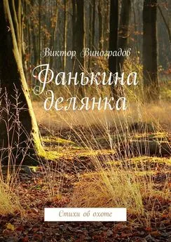 Виктор Виноградов - Фанькина делянка. Стихи об охоте