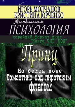 Кристина Юрченко - Принц на белом коне. Романтика под пиратским флагом