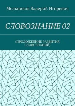 Валерий Мельников - СЛОВОЗНАНИЕ 02. (ПРОДОЛЖЕНИЕ РАЗВИТИЯ СЛОВОЗНАНИЙ)