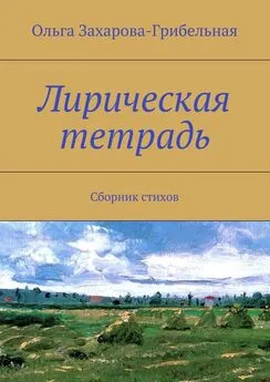 Ольга Захарова-Грибельная - Лирическая тетрадь. Сборник стихов