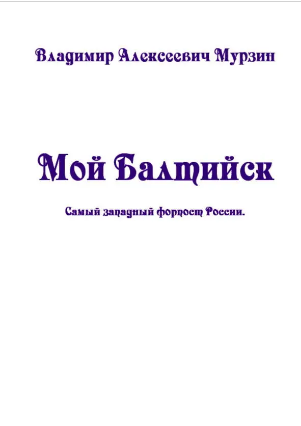 Об авторе Владимир Алексеевич Мурзин родился в 1946 году в Крыму в небольшом - фото 1