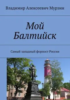 Владимир Мурзин - Мой Балтийск. Самый западный форпост России