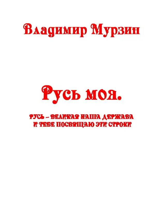 Об авторе Владимир Алексеевич Мурзин родился в 1946 году в Крыму в небольшом - фото 1