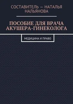 Наталья Нальянова - Пособие для врача акушера-гинеколога. Медицина и право