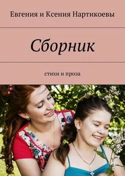 Ксения Нартикоева - Сборник. Стихи и проза