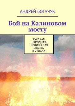 Андрей Богачук - Бой на Калиновом мосту. Русская народная героическая сказка в стихах