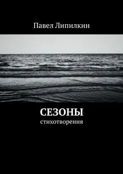 Павел Липилкин - Сезоны. Стихотворения