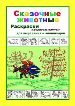 Марина Новикова - Сказочные животные. Раскраски с дорисовыванием. Для вырезания и аппликации