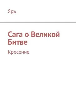 Яръ - Сага о Великой Битве. Кресение