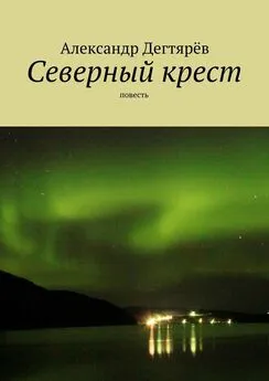 Александр Дегтярёв - Северный крест. Повесть