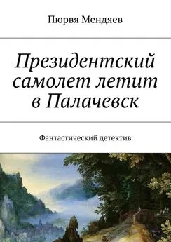 Пюрвя Мендяев - Президентский самолет летит в Палачевск. Фантастический детектив