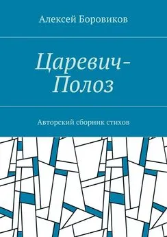 Алексей Боровиков - Царевич-Полоз. Авторский сборник стихов