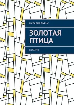 Наталия Пурис - Золотая птица. Поэзия