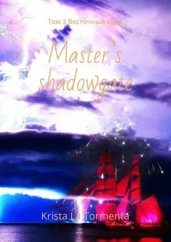 Krista La Tormenta - Master’s shadowgate. Том 3. Восточный бриз