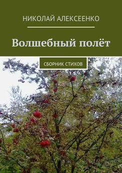 Николай Алексеенко - Волшебный полёт. Сборник стихов