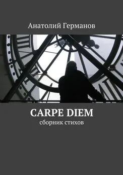 Анатолий Германов - carpe diem. сборник стихов