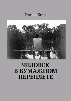 Элиза Бетт - Человек в бумажном переплете