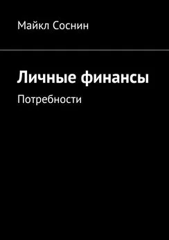 Майкл Соснин - Личные финансы. Потребности