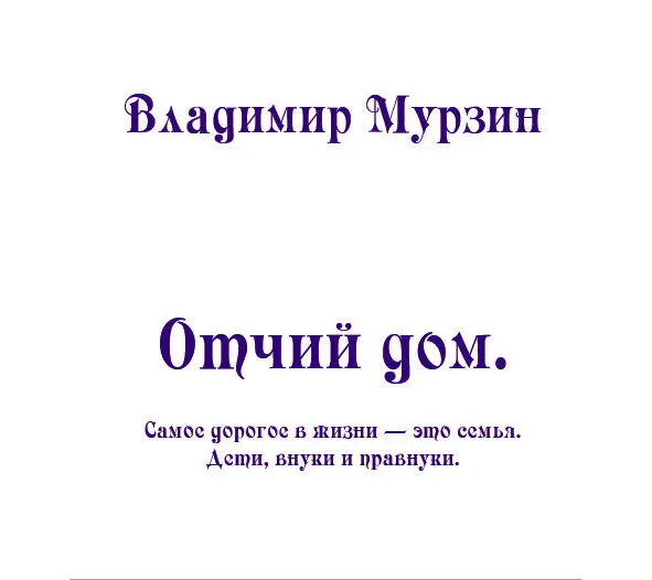 Об авторе Владимир Алексеевич Мурзин родился в 1946 году в Крыму в небольшом - фото 1