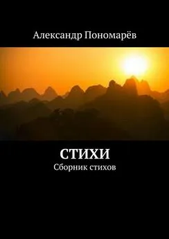 Александр Пономарёв - Стихи. Сборник стихов