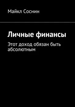 Майкл Соснин - Личные финансы. Этот доход обязан быть абсолютным