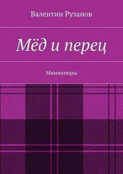 Валентин Рузанов - Мёд и перец. Миниатюры