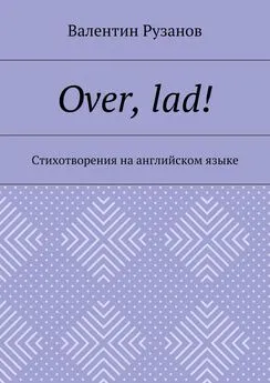 Валентин Рузанов - Over, lad! Стихотворения на английском языке