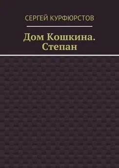 Сергей Курфюрстов - Дом Кошкина. Степан