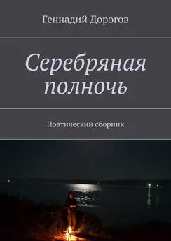 Геннадий Дорогов - Серебряная полночь. Поэтический сборник