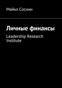 Майкл Соснин - Личные финансы. Leadership Research Institute