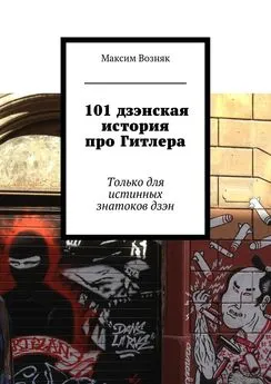 Максим Возняк - 101 дзэнская история про Гитлера. Только для истинных знатоков дзэн