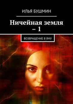 Илья Бушмин - Ничейная земля – 1. Возвращение в Яму