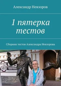 Александр Невзоров - 1 пятерка тестов. Сборник тестов Александра Невзорова