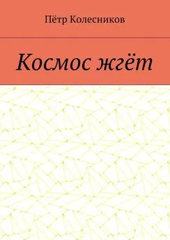 Пётр Колесников - Космос жгёт