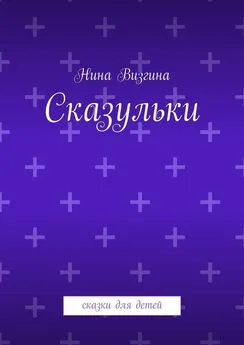 Нина Визгина - Сказульки. Сказки для детей