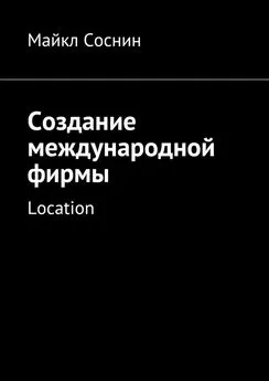 Майкл Соснин - Создание международной фирмы. Location