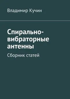 Владимир Кучин - Спирально-вибраторные антенны. Сборник статей