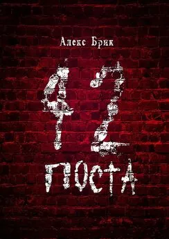 Алекс Брик - 42 поста