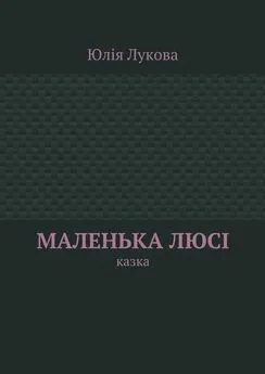 Юлія Лукова - Маленька Люсі. Казка