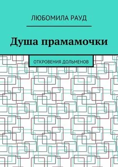 Любомила Рауд - Душа прамамочки. Откровения дольменов