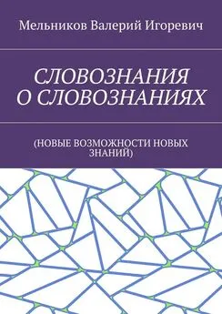 Валерий Мельников - СЛОВОЗНАНИЯ О СЛОВОЗНАНИЯХ. (НОВЫЕ ВОЗМОЖНОСТИ НОВЫХ ЗНАНИЙ)