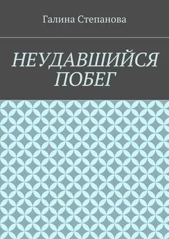 Галина Степанова - Неудавшийся побег